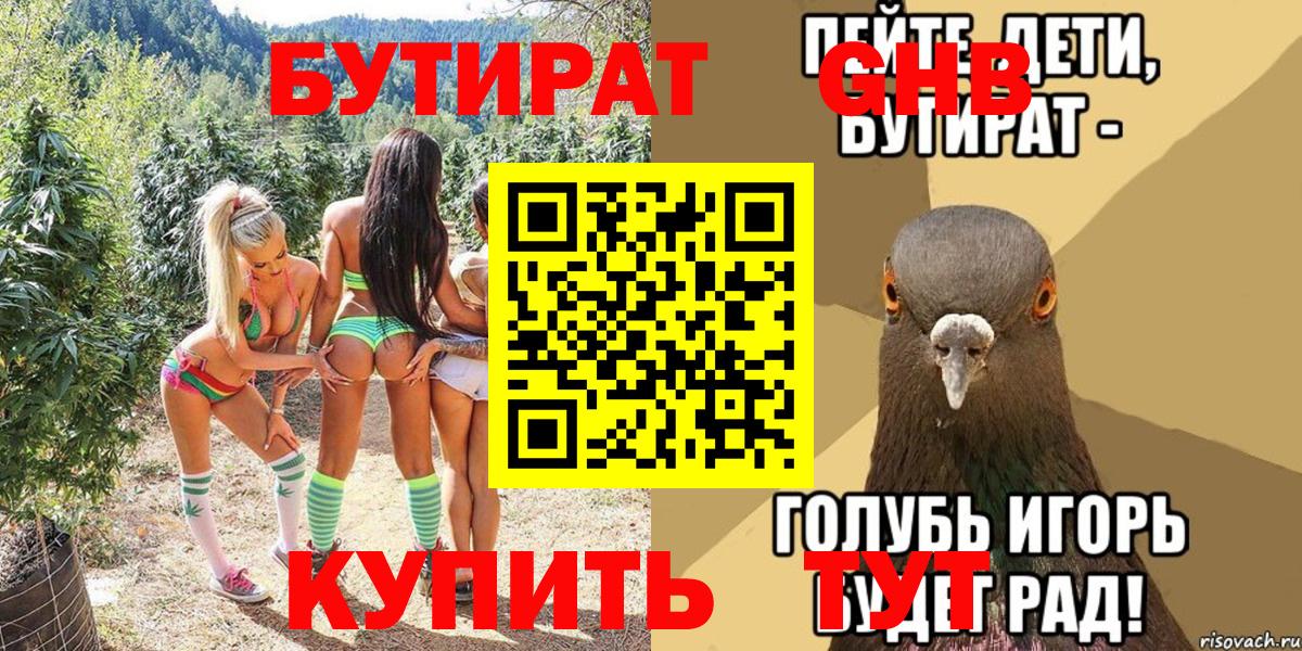 Дальнереченск  БУТИРАТ BDO 33%  Вход с VPN 