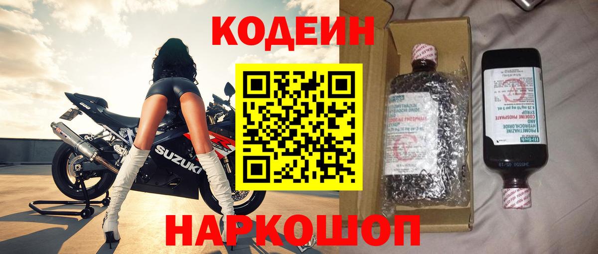 Кодеин напиток Lean (лин)  Codein Purple Drank  Вход с VPN  Дальнереченск 